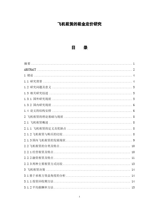 飞机租赁的租金定价研究