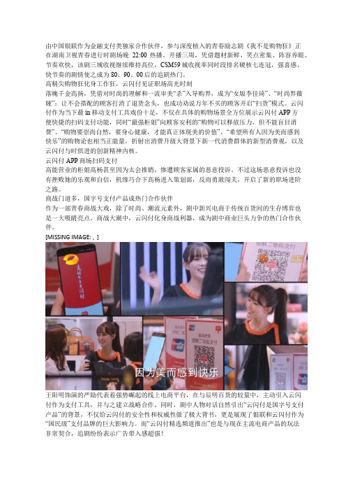 《我不是购物狂》深度植入云闪付,国字号支付产品成热门合作伙伴