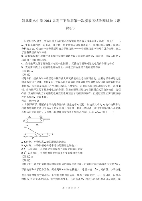 河北衡水中学2014届高三下学期第一次模拟考试物理试卷(带解析)