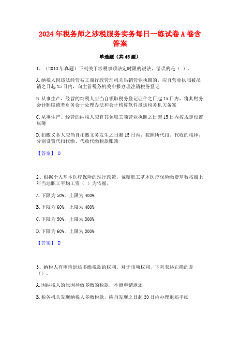 2024年税务师之涉税服务实务每日一练试卷A卷含答案