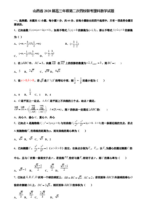 【附加15套高考模拟试卷】山西省2020届高三年级第二次四校联考理科数学试题含答案