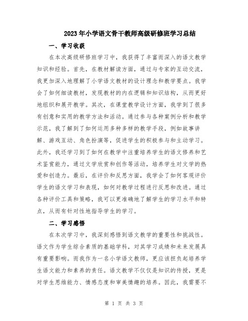 2023年小学语文骨干教师高级研修班学习总结