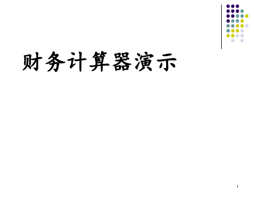 金融理财计算器 2
