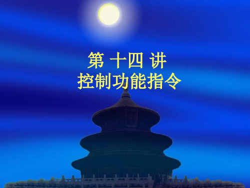GEPLC第14讲 控制功能指令1资料