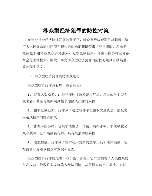 涉众型经济犯罪的防控对策