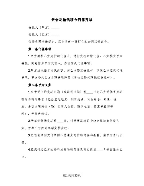 货物运输代理合同律师版（5篇）