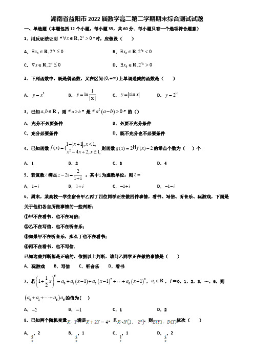 湖南省益阳市2022届数学高二第二学期期末综合测试试题含解析