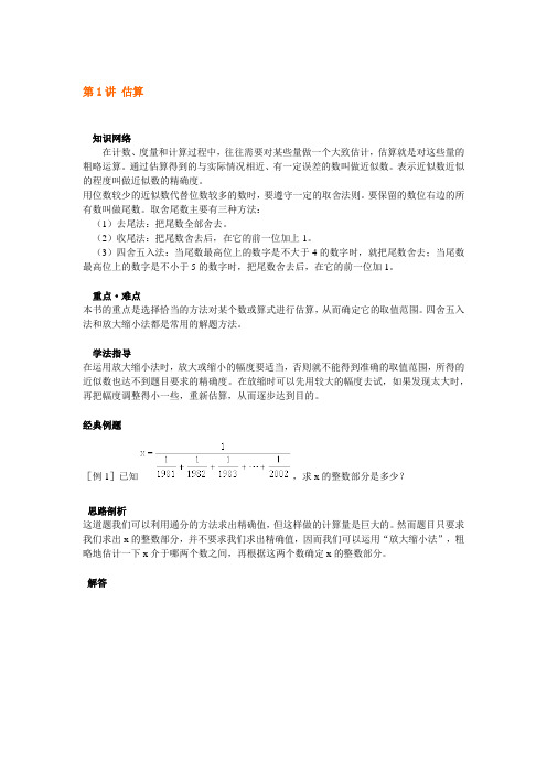 六年级上册奥数试题：第1讲 估算 全国通用(含答案)