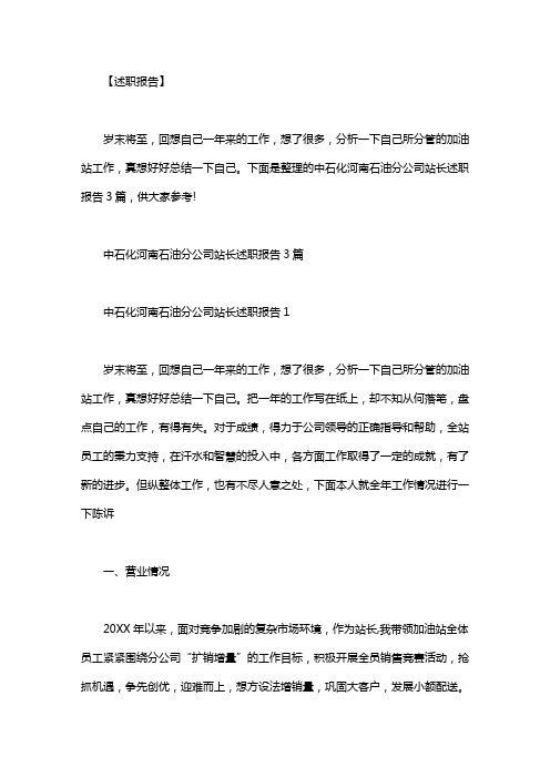 中石化加油站站长述职报告_中石化河南石油分公司站长述职报告3篇