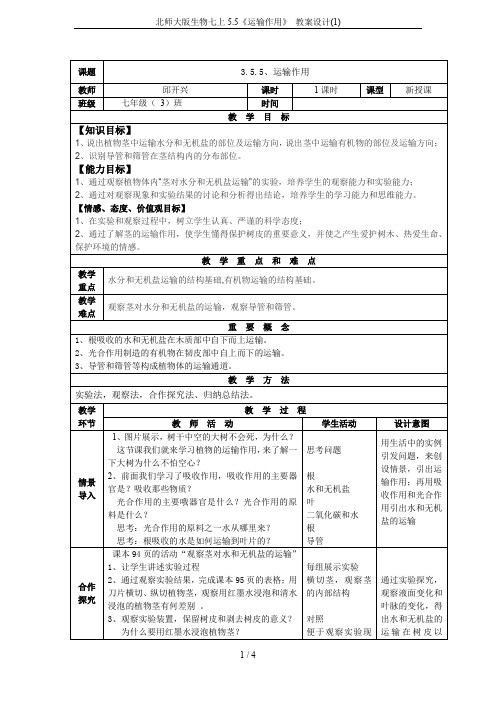 北师大版生物七上5.5《运输作用》 教案设计(1)