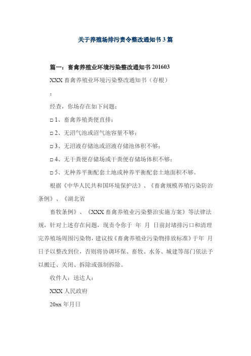 关于养殖场排污责令整改通知书3篇