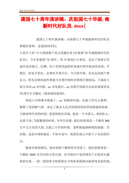 建国七十周年演讲稿：庆祖国七十华诞,做新时代好队员.docx-