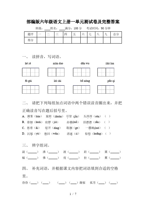 部编版六年级语文上册一单元测试卷及完整答案