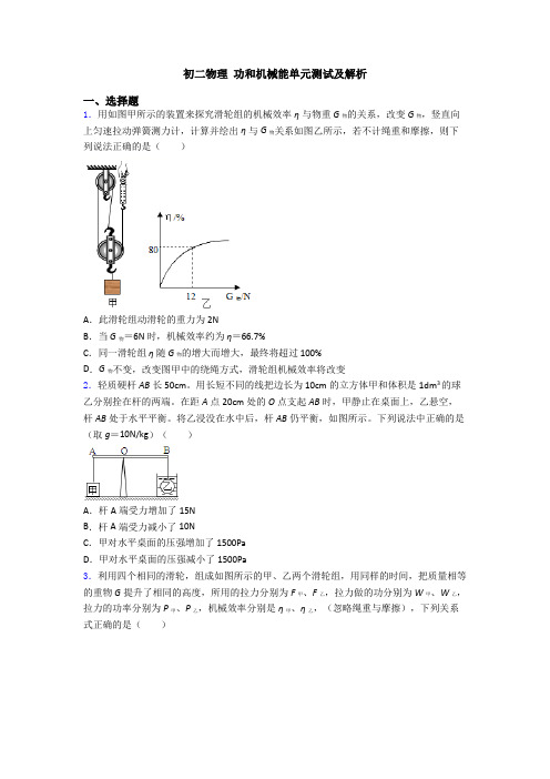 初二物理 功和机械能单元测试及解析