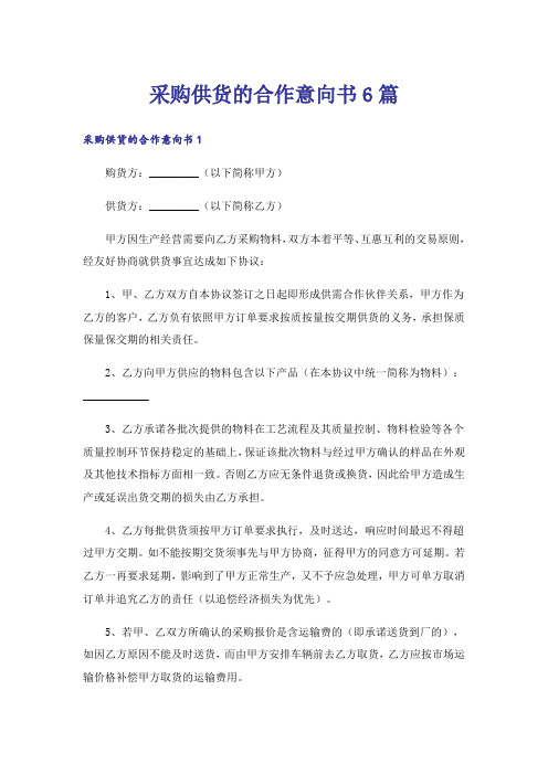 采购供货的合作意向书6篇