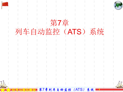 第07章 列车自动监控(ATS)系统