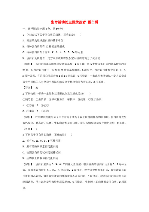 高中生物第二章组成细胞的分子第2节生命活动的主要承担者__蛋白质1作业含解析新人教版必修