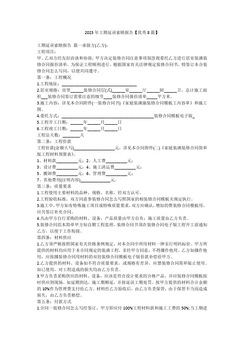 2023年工期延误索赔报告【优秀8篇】