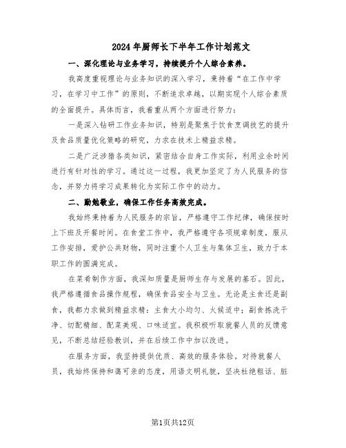 2024年厨师长下半年工作计划范文（七篇）