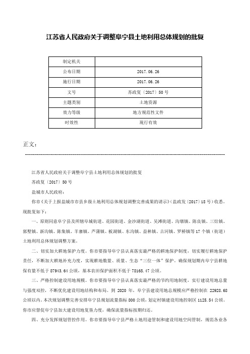 江苏省人民政府关于调整阜宁县土地利用总体规划的批复-苏政复〔2017〕50号