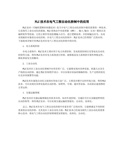 PLC技术在电气工程自动化控制中的应用