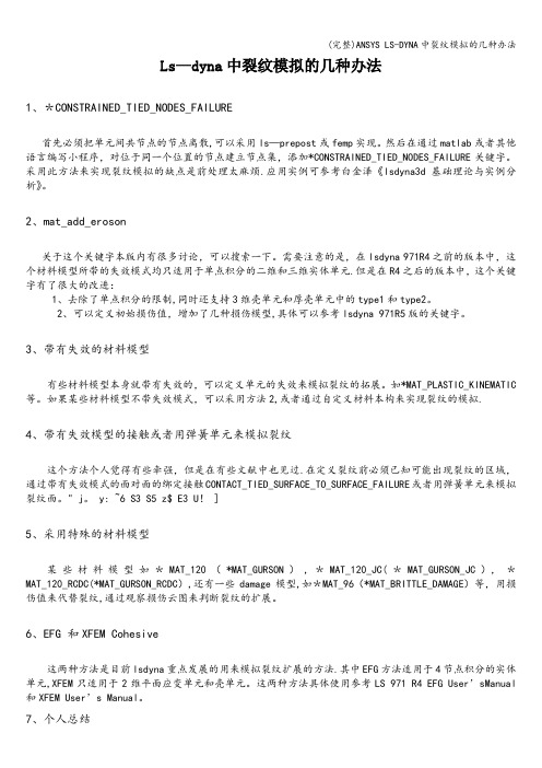 (完整)ANSYS LS-DYNA中裂纹模拟的几种办法