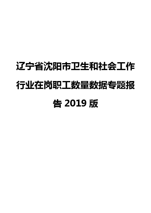 辽宁省沈阳市卫生和社会工作行业在岗职工数量数据专题报告2019版