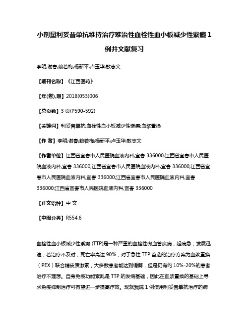 小剂量利妥昔单抗维持治疗难治性血栓性血小板减少性紫癜1例并文献复习