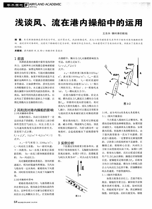 浅谈风、流在港内操船中的运用