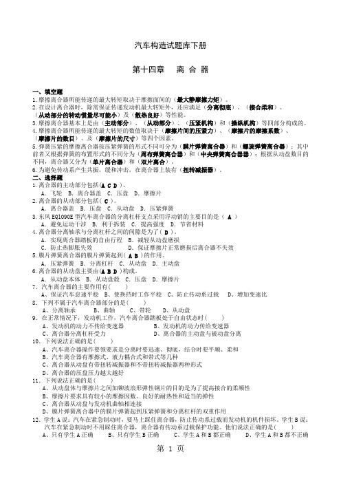 汽车构造试题库下册-26页文档资料