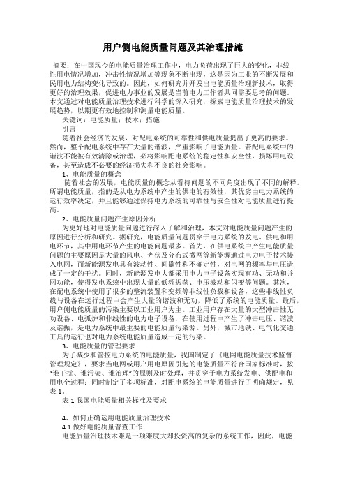 用户侧电能质量问题及其治理措施