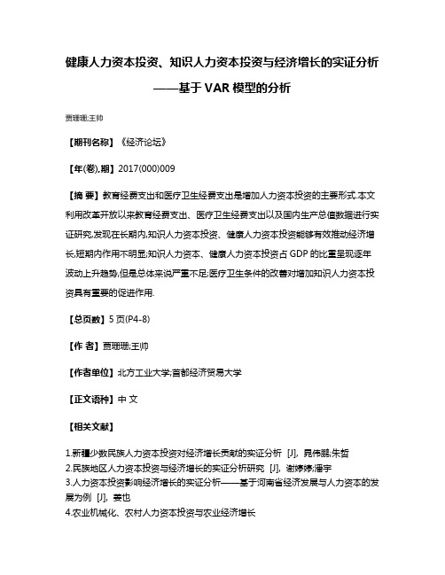 健康人力资本投资、知识人力资本投资与经济增长的实证分析——基于VAR模型的分析