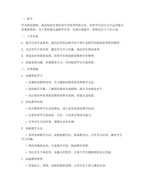 国语教师的工作计划