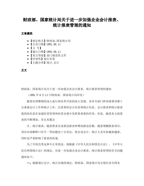 财政部、国家统计局关于进一步加强企业会计报表、统计报表管理的通知