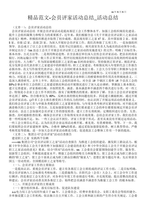 精品范文-会员评家活动总结_活动总结