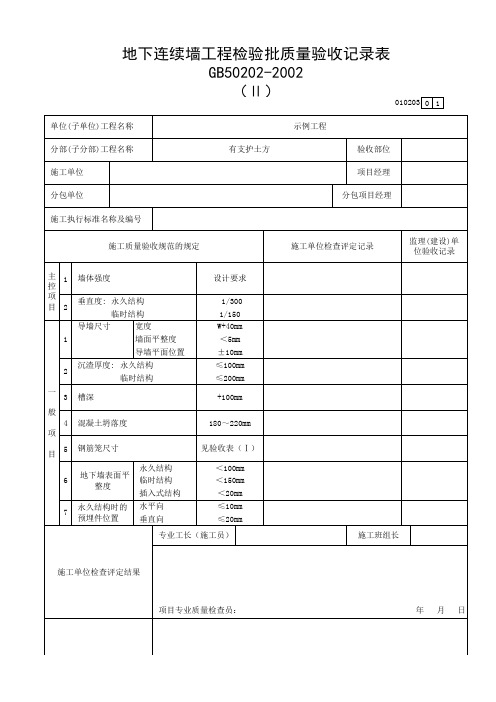 地下连续墙工程检验批质量验收记录表(Ⅱ)