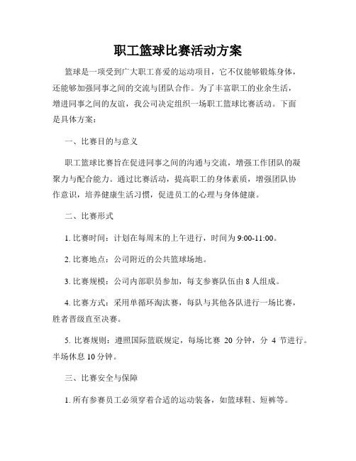 职工篮球比赛活动方案