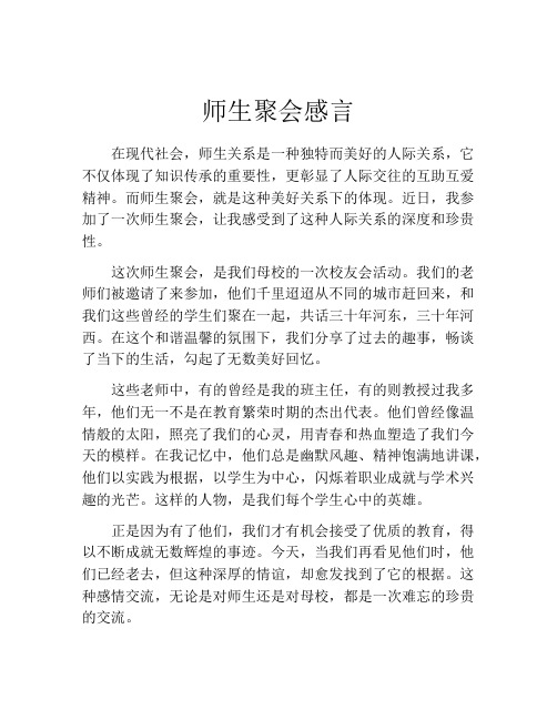 师生聚会感言