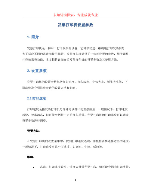 发票打印机设置参数