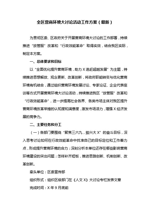 全区营商环境大讨论活动工作方案(最新)