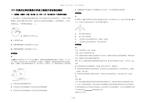 2021年重庆江津区聚奎中学高三物理月考试卷含解析