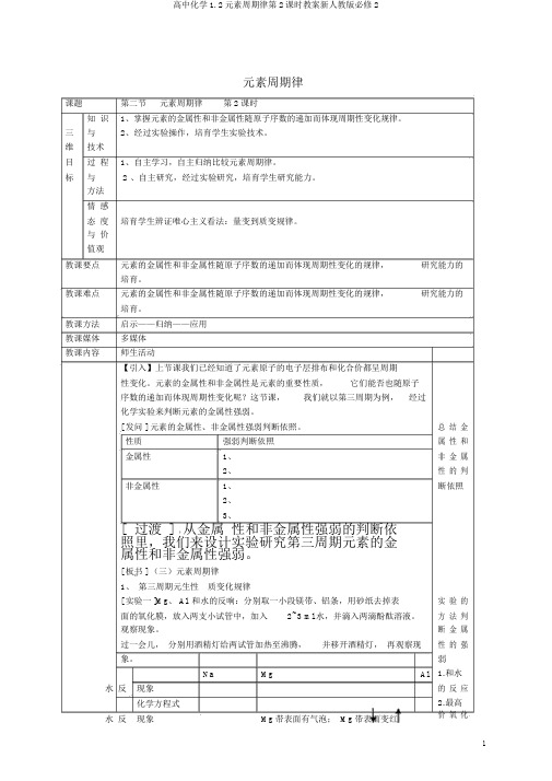 高中化学1.2元素周期律第2课时教案新人教版必修2