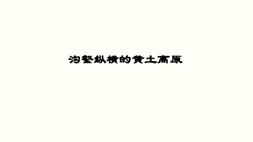 沟壑纵横的黄土高原 课件--2021-2022学年浙江省人教版人文地理七年级下册