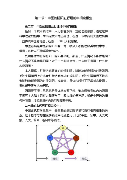 第二节：中医的阴阳五行理论中相克相生