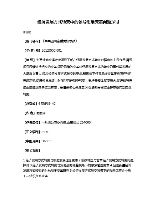 经济发展方式转变中的领导思维变革问题探讨