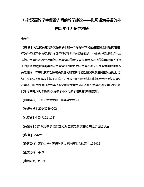 对外汉语教学中假设连词的教学建议——以母语为英语的外国留学生为研究对象