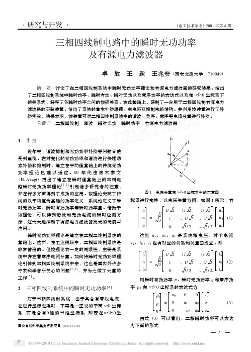 三相四线制电路中的瞬时无功功率及有源电力滤波器