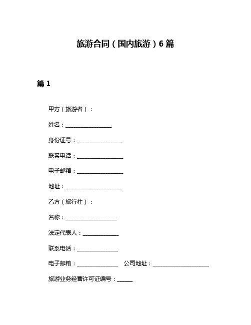 旅游合同(国内旅游)6篇