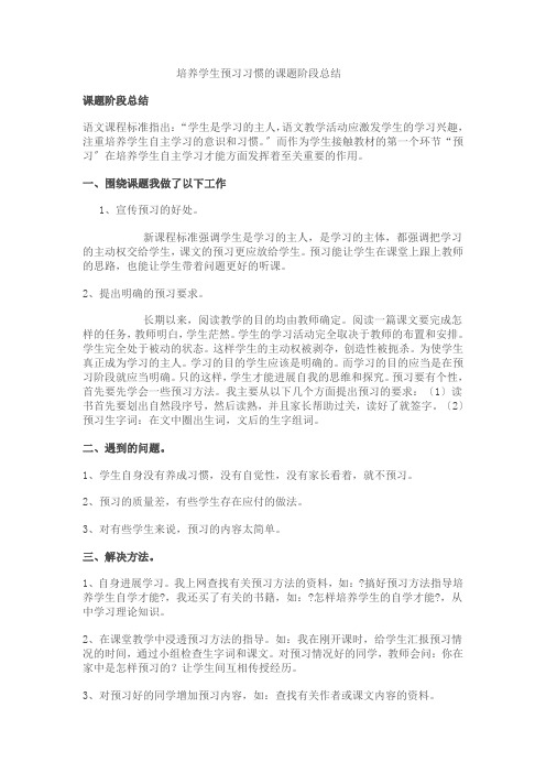 培养学生预习习惯的课题阶段总结