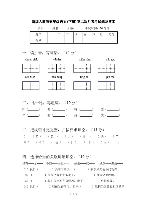 新版人教版五年级语文(下册)第二次月考考试题及答案